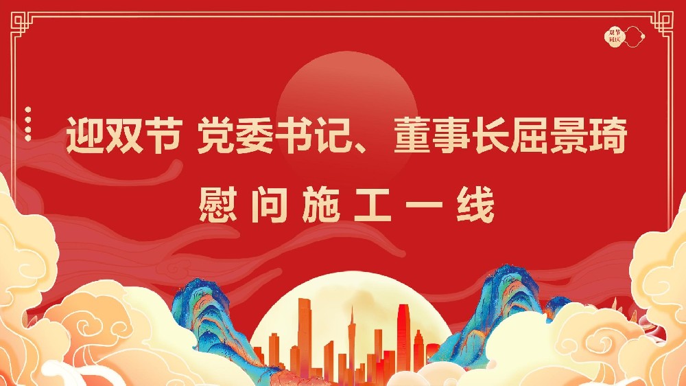 迎雙節(jié) 黨委書(shū)記、董事長(zhǎng)屈景琦慰問(wèn)施工一線